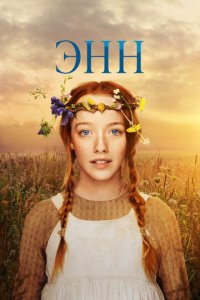 Энн 1-3 сезон